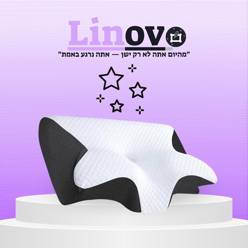 "Linovo"-כרית אורטופדית