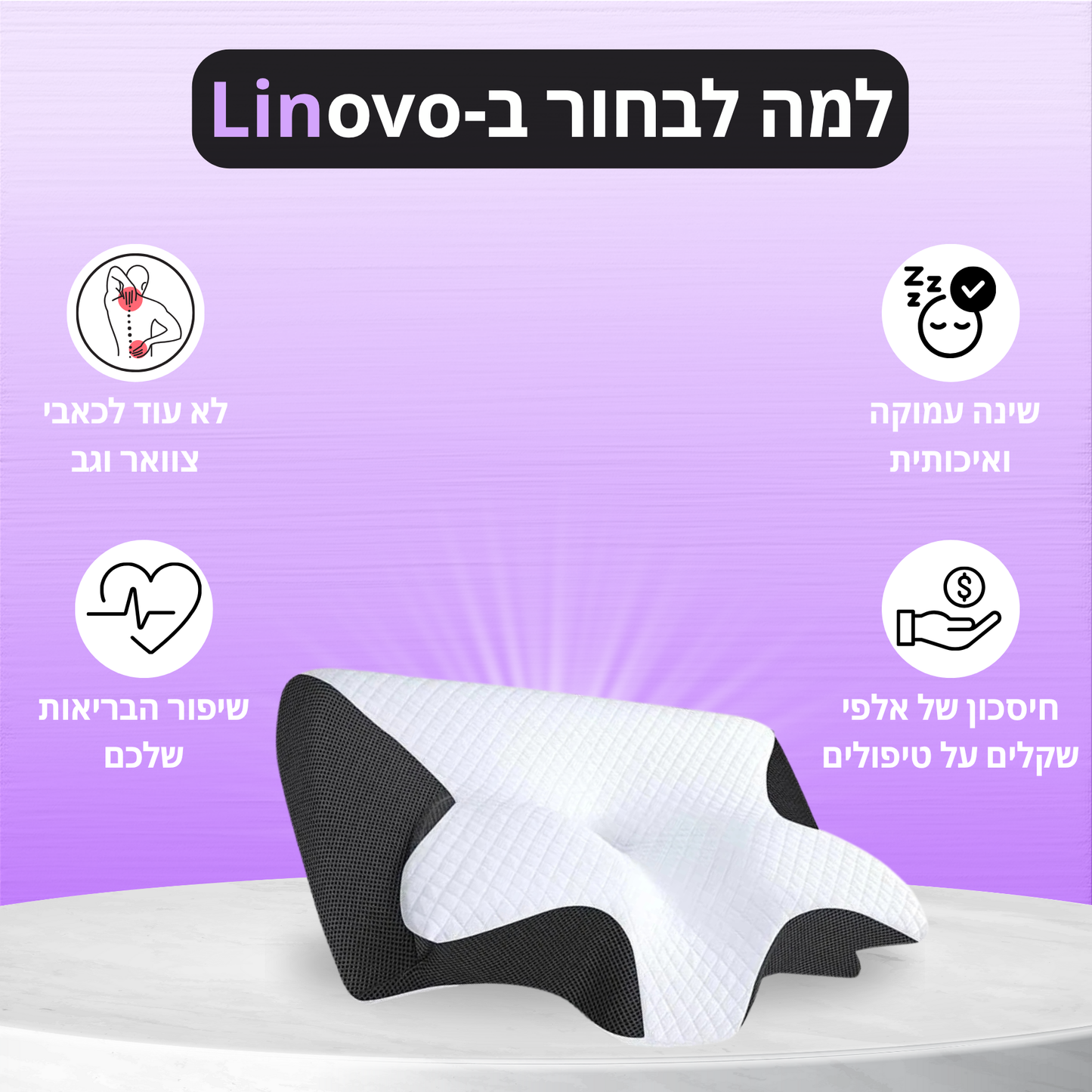 "Linovo"-כרית אורטופדית